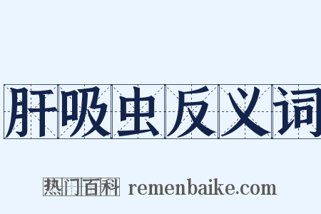 肝吸虫反义词是什么意思的图片